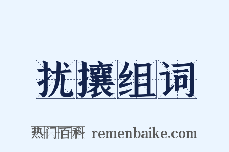 扰攘组词是什么意思的图片